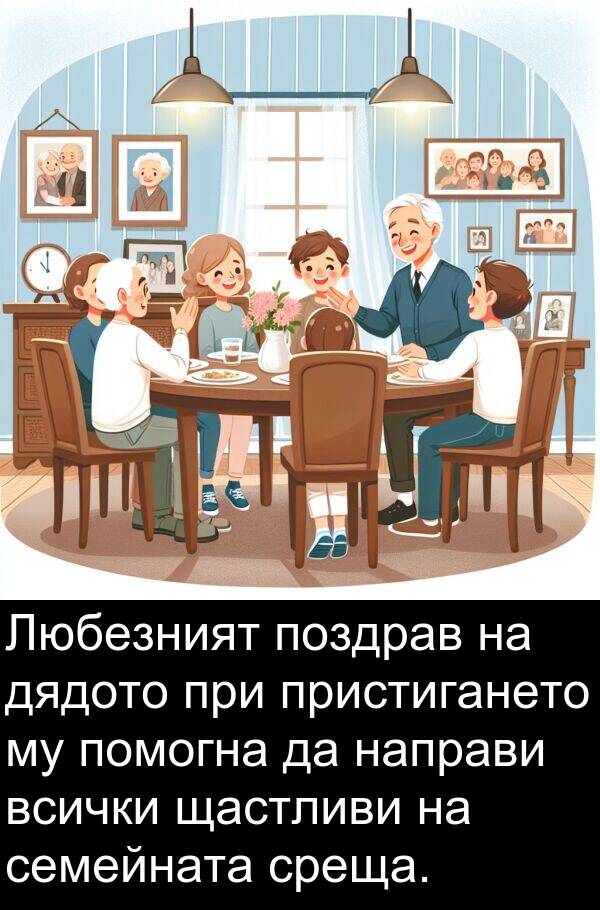 дядото: Любезният поздрав на дядото при пристигането му помогна да направи всички щастливи на семейната среща.