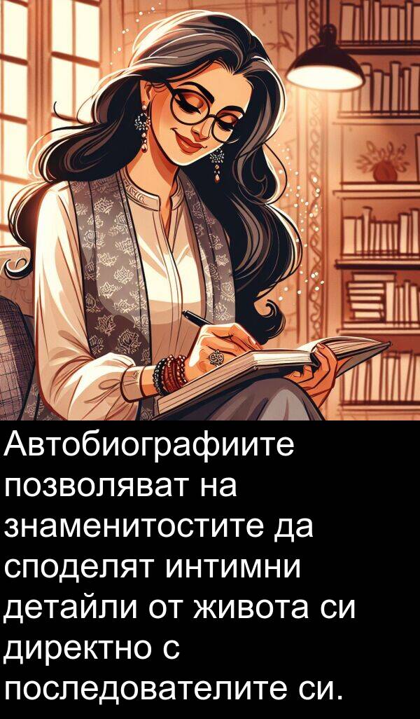 позволяват: Автобиографиите позволяват на знаменитостите да споделят интимни детайли от живота си директно с последователите си.