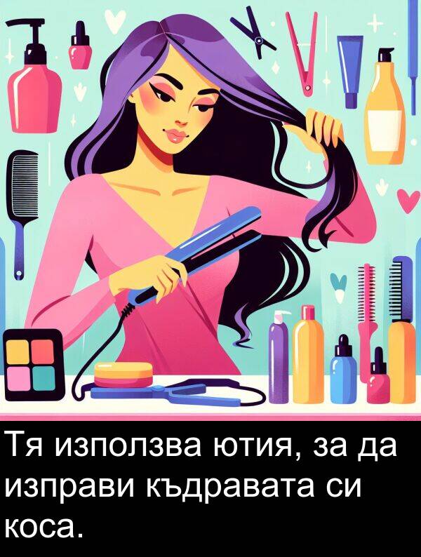 изправи: Тя използва ютия, за да изправи къдравата си коса.