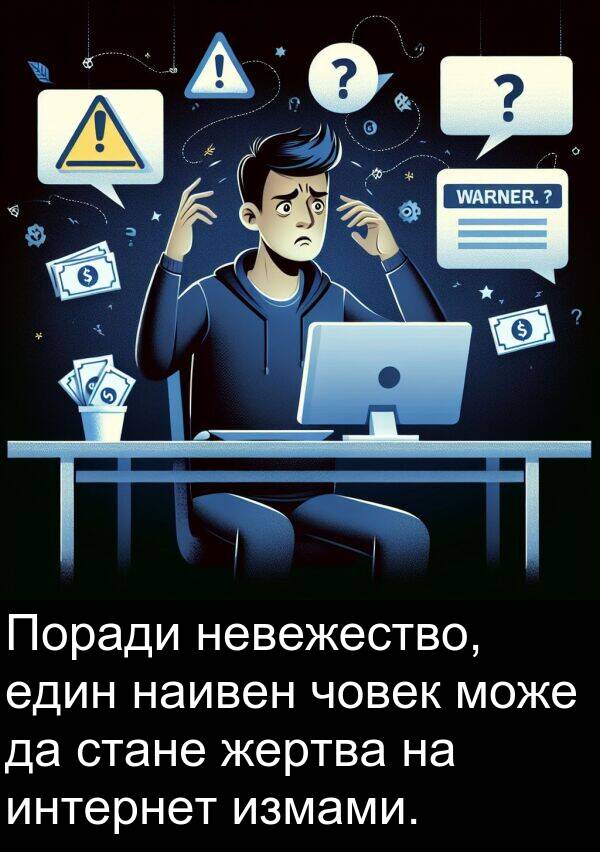 един: Поради невежество, един наивен човек може да стане жертва на интернет измами.