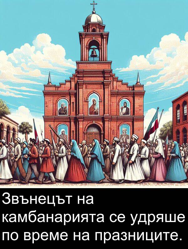 празниците: Звънецът на камбанарията се удряше по време на празниците.