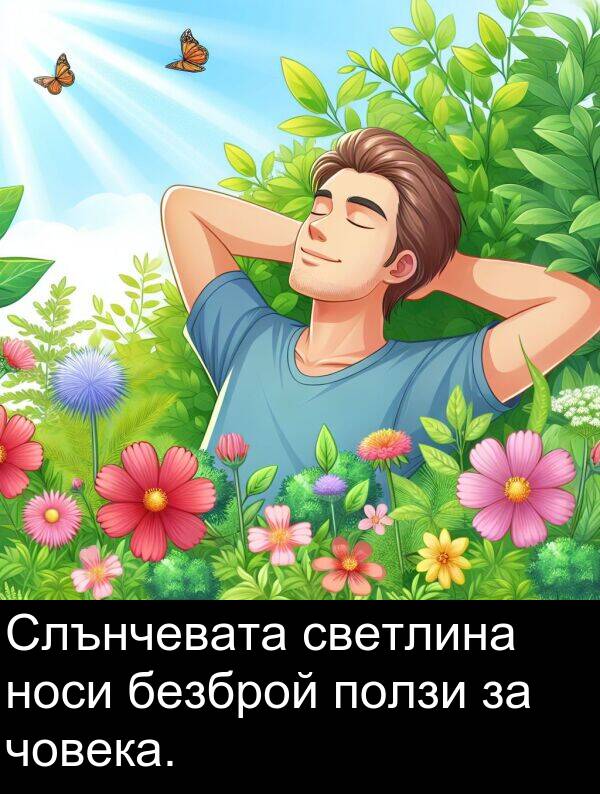 безброй: Слънчевата светлина носи безброй ползи за човека.