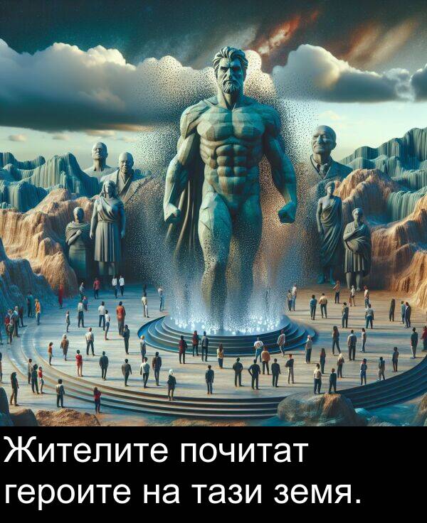 почитат: Жителите почитат героите на тази земя.
