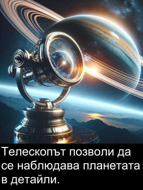 наблюдава: Телескопът позволи да се наблюдава планетата в детайли.