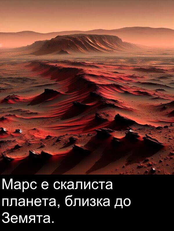 скалиста: Марс е скалиста планета, близка до Земята.