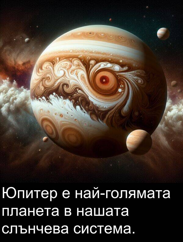 слънчева: Юпитер е най-голямата планета в нашата слънчева система.