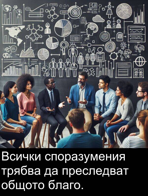 общото: Всички споразумения трябва да преследват общото благо.