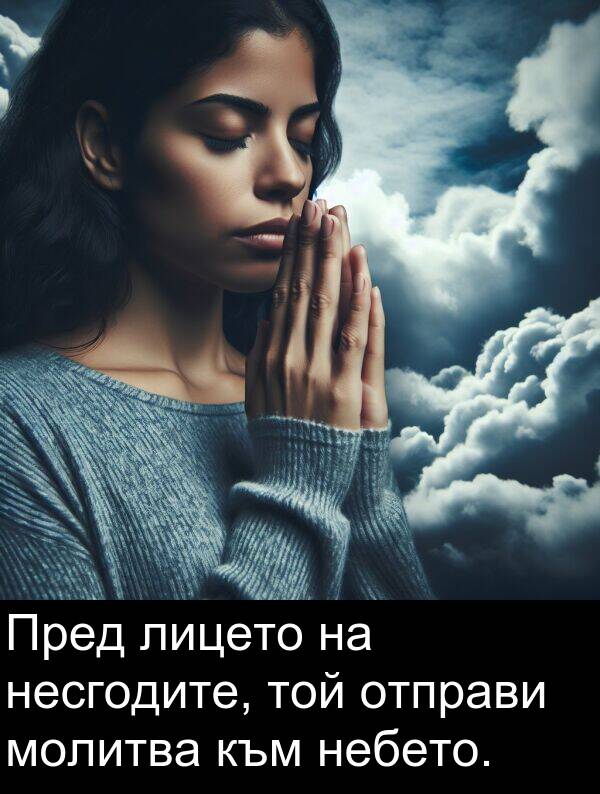 отправи: Пред лицето на несгодите, той отправи молитва към небето.