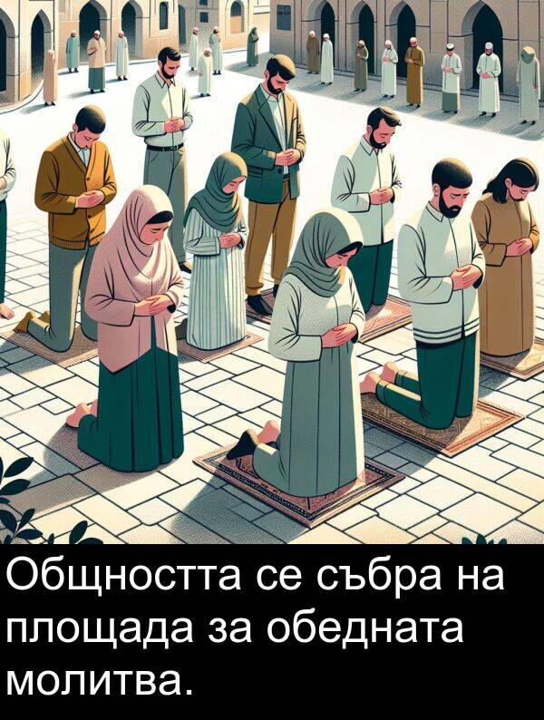 обедната: Общността се събра на площада за обедната молитва.