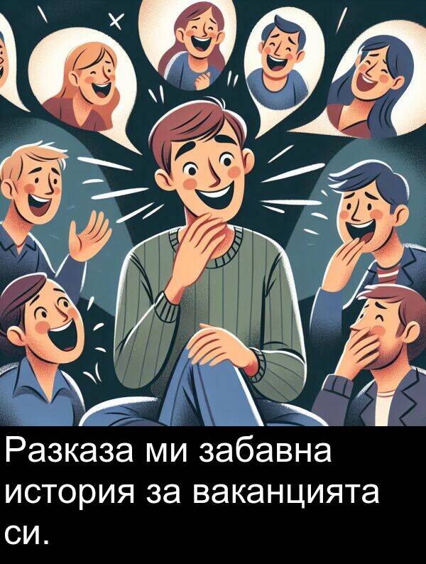 забавна: Разказа ми забавна история за ваканцията си.