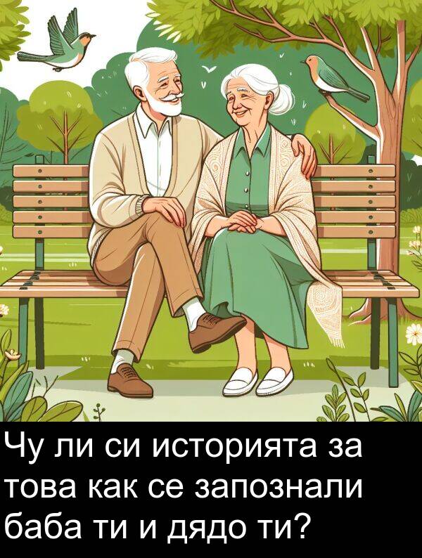 баба: Чу ли си историята за това как се запознали баба ти и дядо ти?