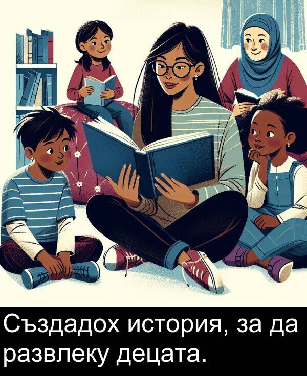 развлеку: Създадох история, за да развлеку децата.