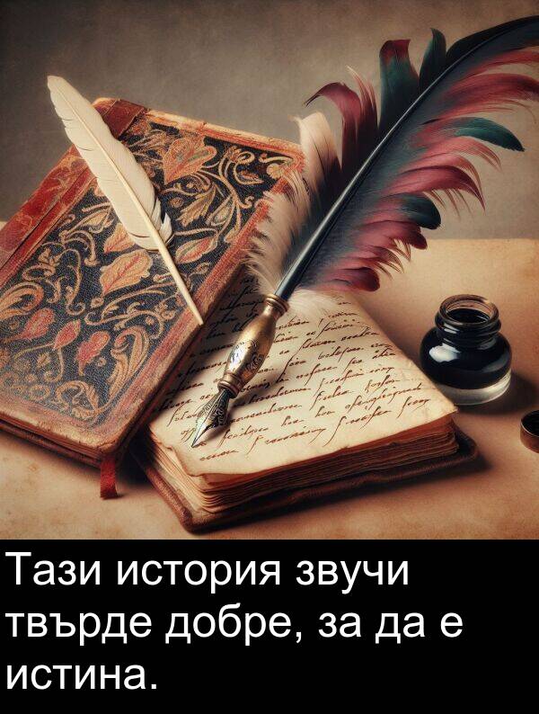 добре: Тази история звучи твърде добре, за да е истина.