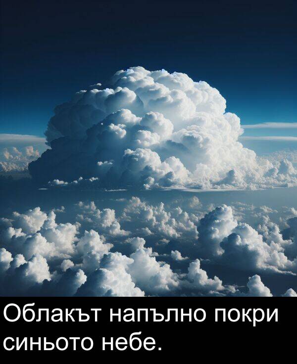 напълно: Облакът напълно покри синьото небе.