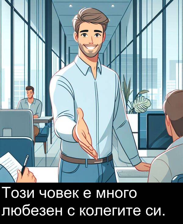 много: Този човек е много любезен с колегите си.