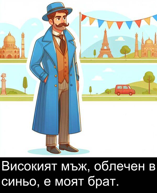 брат: Високият мъж, облечен в синьо, е моят брат.