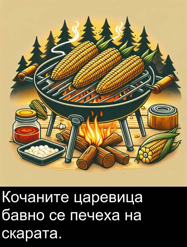 бавно: Кочаните царевица бавно се печеха на скарата.