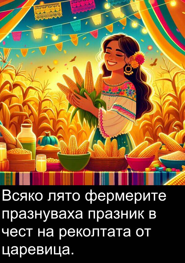 фермерите: Всяко лято фермерите празнуваха празник в чест на реколтата от царевица.