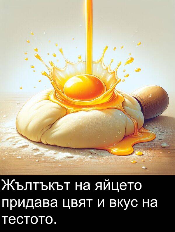 яйцето: Жълтъкът на яйцето придава цвят и вкус на тестото.