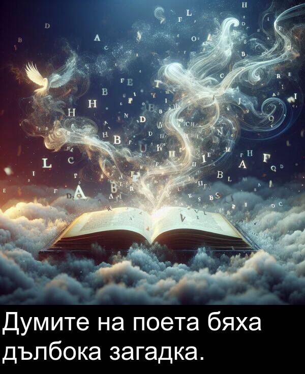 поета: Думите на поета бяха дълбока загадка.