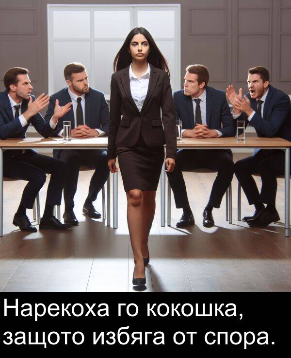 защото: Нарекоха го кокошка, защото избяга от спора.