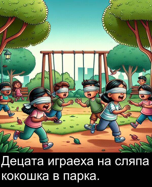 играеха: Децата играеха на сляпа кокошка в парка.