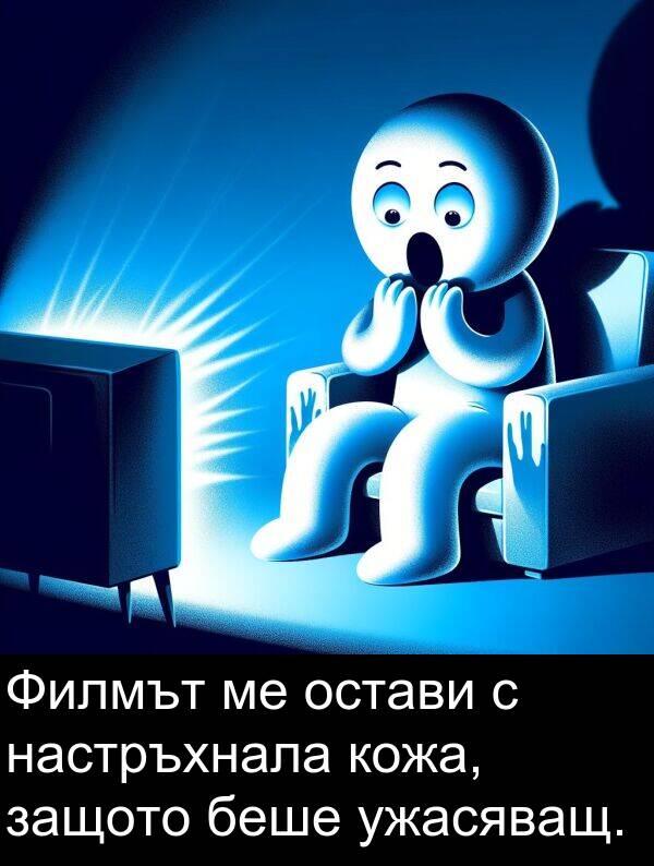 защото: Филмът ме остави с настръхнала кожа, защото беше ужасяващ.