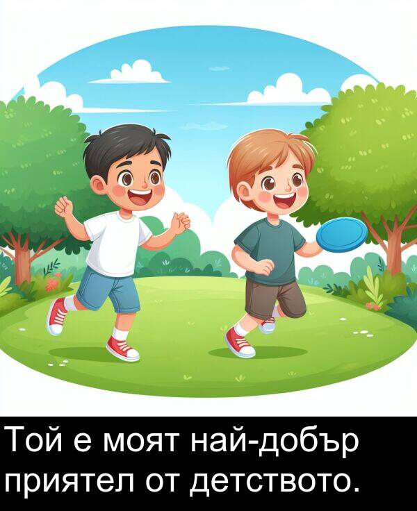 приятел: Той е моят най-добър приятел от детството.