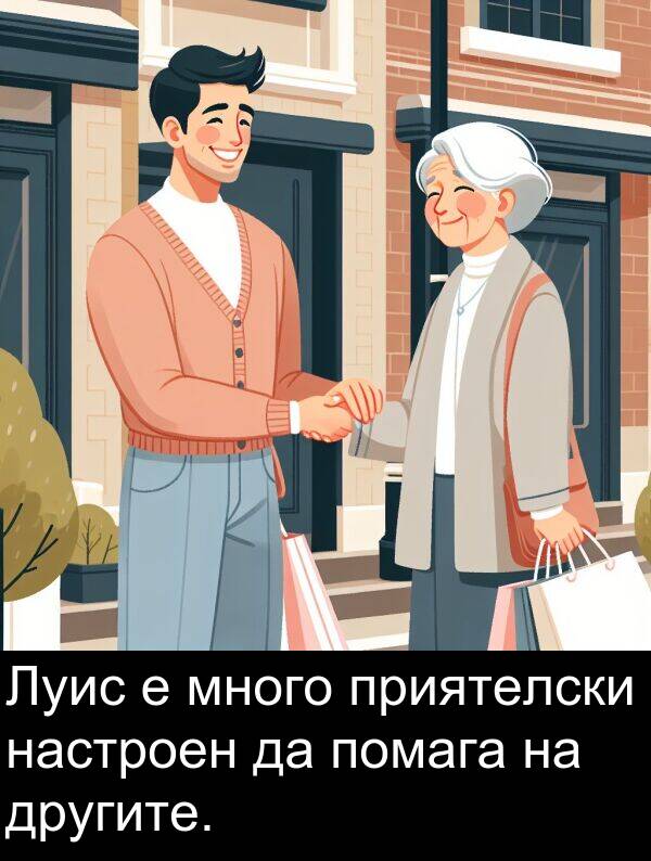 настроен: Луис е много приятелски настроен да помага на другите.