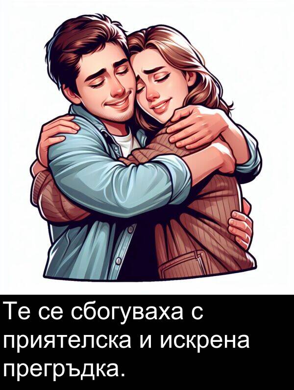 сбогуваха: Те се сбогуваха с приятелска и искрена прегръдка.