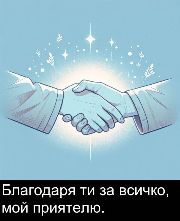 приятелю: Благодаря ти за всичко, мой приятелю.