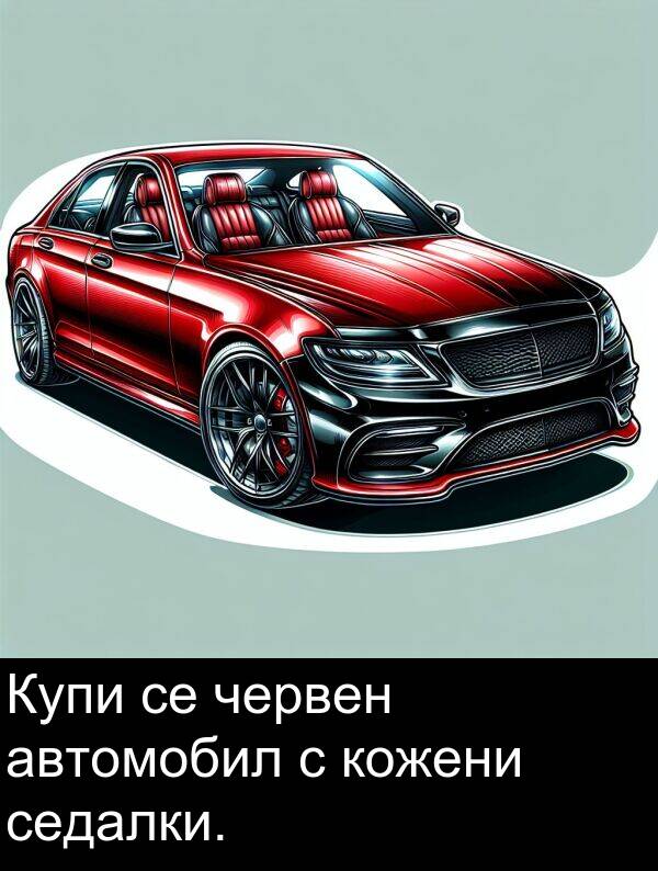 автомобил: Купи се червен автомобил с кожени седалки.