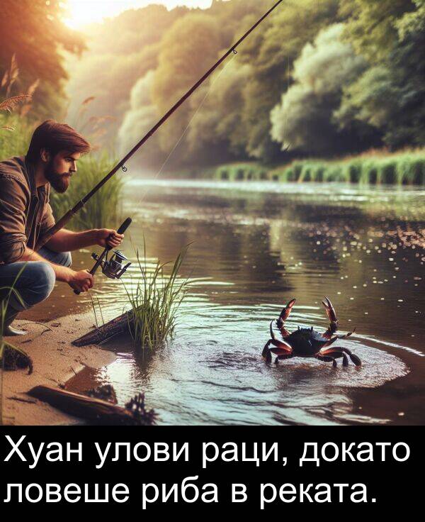 докато: Хуан улови раци, докато ловеше риба в реката.