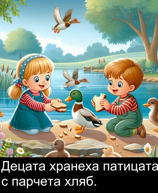 хляб: Децата хранеха патицата с парчета хляб.