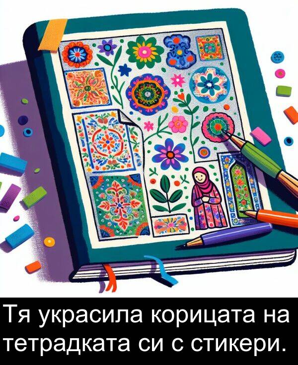 стикери: Тя украсила корицата на тетрадката си с стикери.