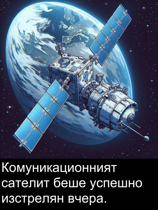 сателит: Комуникационният сателит беше успешно изстрелян вчера.