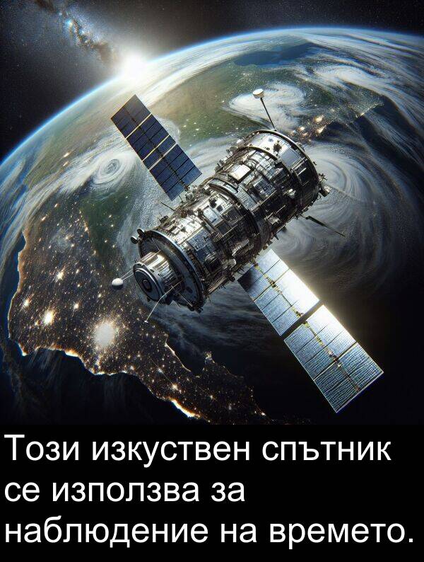 наблюдение: Този изкуствен спътник се използва за наблюдение на времето.