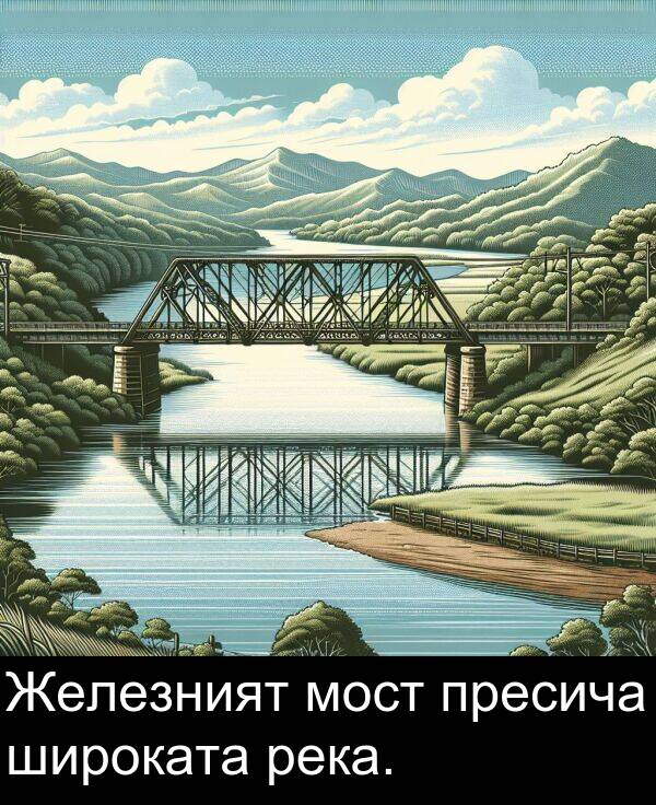 широката: Железният мост пресича широката река.