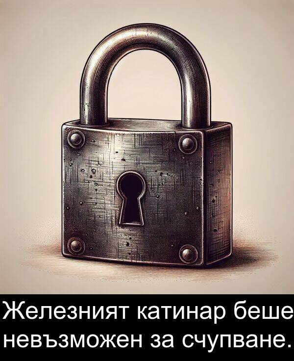 счупване: Железният катинар беше невъзможен за счупване.