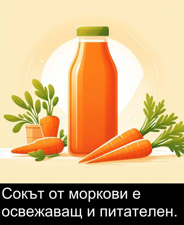 освежаващ: Сокът от моркови е освежаващ и питателен.