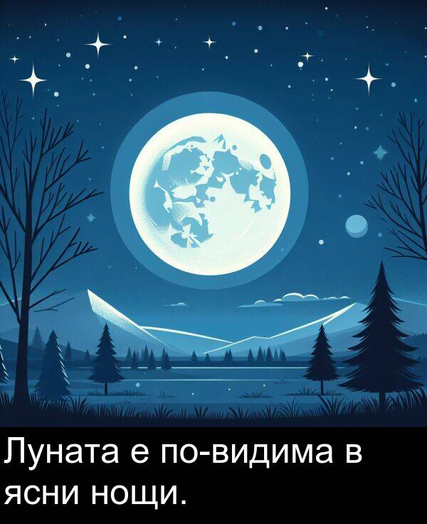ясни: Луната е по-видима в ясни нощи.