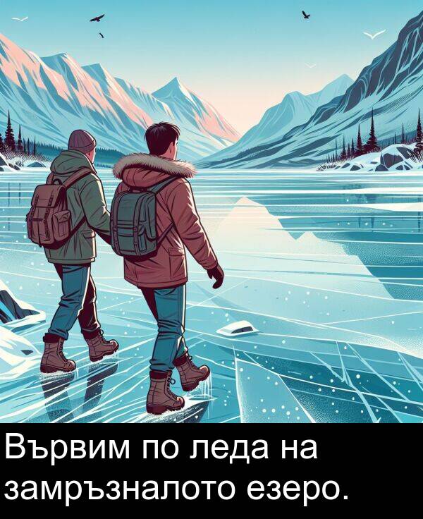 езеро: Вървим по леда на замръзналото езеро.