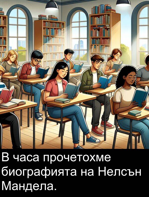 биографията: В часа прочетохме биографията на Нелсън Мандела.