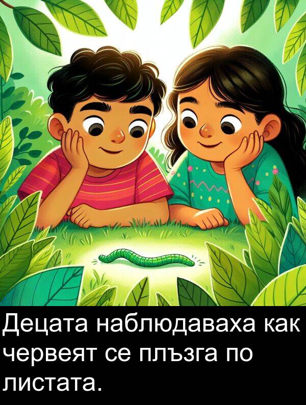 червеят: Децата наблюдаваха как червеят се плъзга по листата.