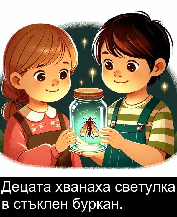 стъклен: Децата хванаха светулка в стъклен буркан.