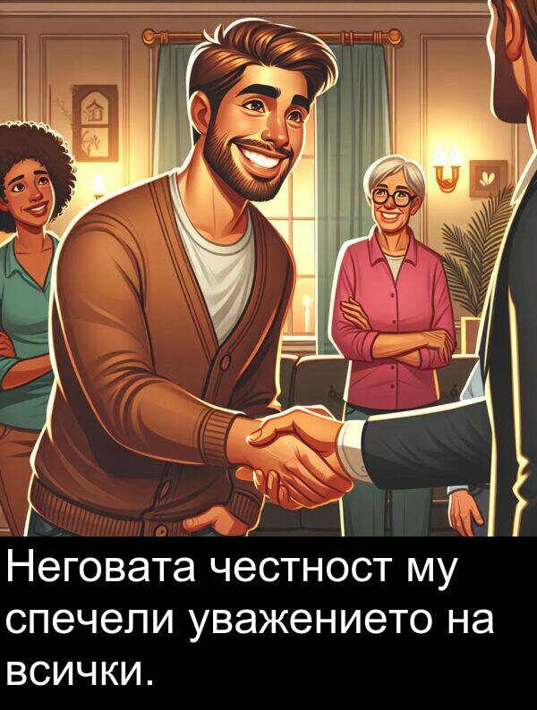 уважението: Неговата честност му спечели уважението на всички.