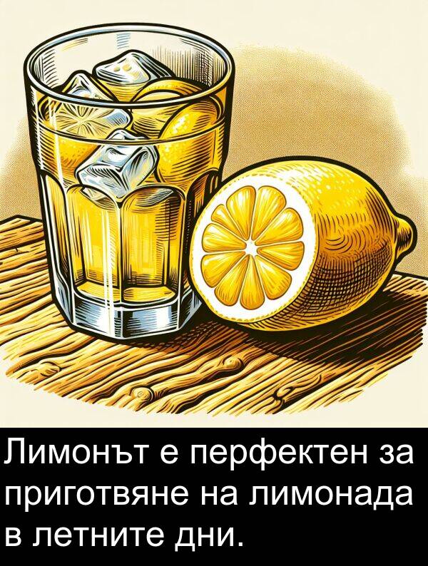 летните: Лимонът е перфектен за приготвяне на лимонада в летните дни.