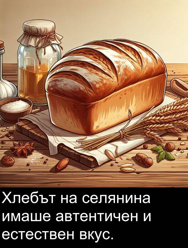 автентичен: Хлебът на селянина имаше автентичен и естествен вкус.