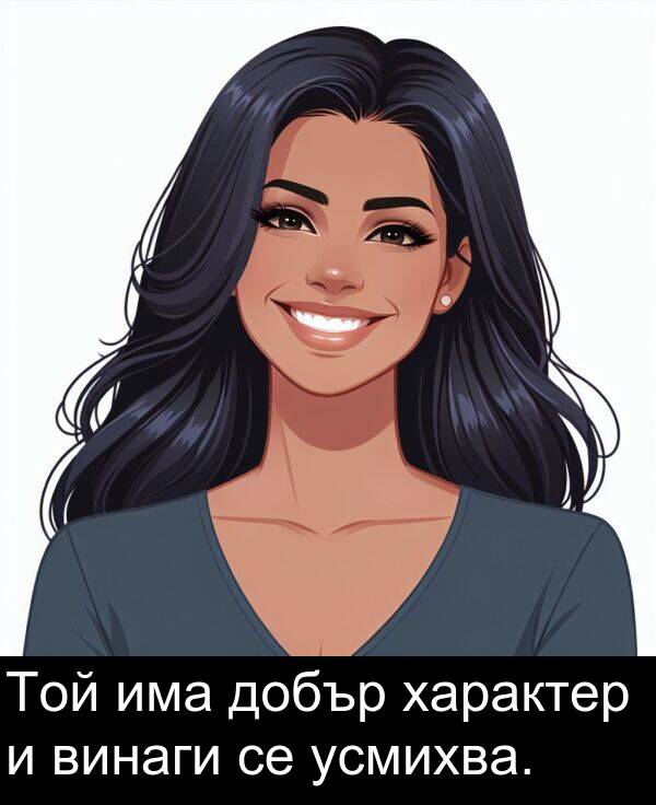 характер: Той има добър характер и винаги се усмихва.
