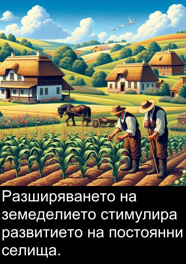 развитието: Разширяването на земеделието стимулира развитието на постоянни селища.